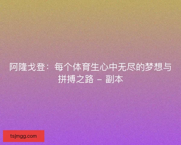 阿隆戈登：每个体育生心中无尽的梦想与拼搏之路 - 副本