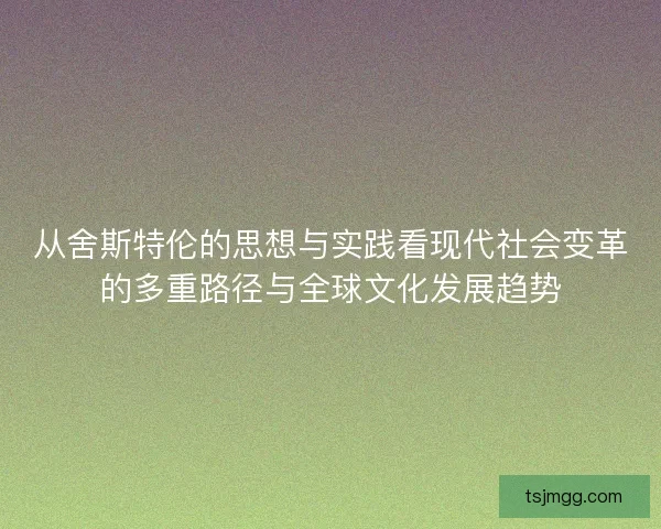 从舍斯特伦的思想与实践看现代社会变革的多重路径与全球文化发展趋势