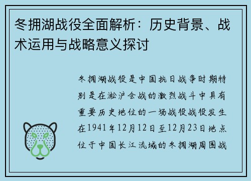 冬拥湖战役全面解析：历史背景、战术运用与战略意义探讨