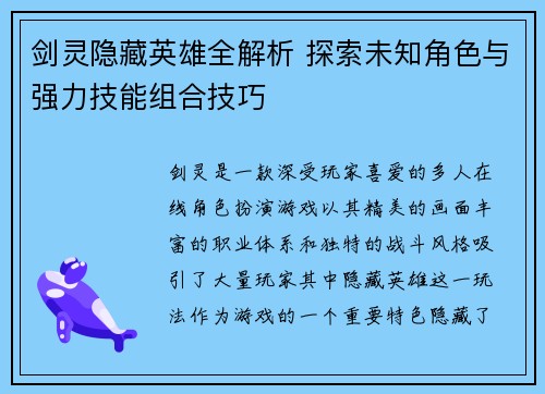 剑灵隐藏英雄全解析 探索未知角色与强力技能组合技巧