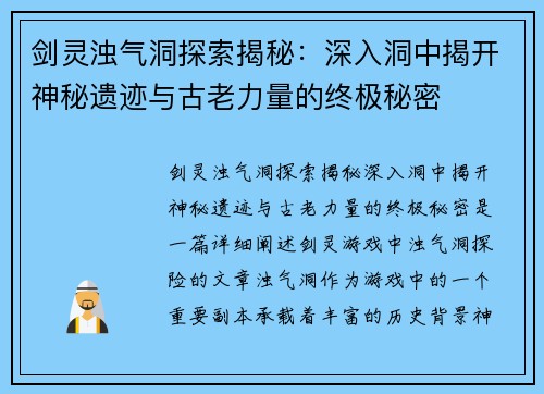 剑灵浊气洞探索揭秘：深入洞中揭开神秘遗迹与古老力量的终极秘密