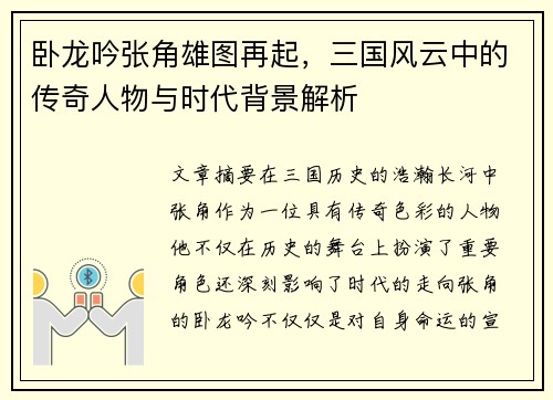卧龙吟张角雄图再起，三国风云中的传奇人物与时代背景解析