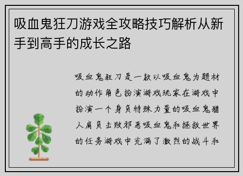 吸血鬼狂刀游戏全攻略技巧解析从新手到高手的成长之路