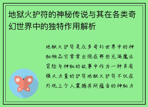 地狱火护符的神秘传说与其在各类奇幻世界中的独特作用解析