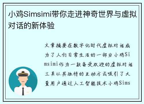 小鸡Simsimi带你走进神奇世界与虚拟对话的新体验