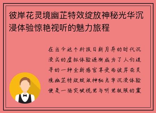 彼岸花灵境幽芷特效绽放神秘光华沉浸体验惊艳视听的魅力旅程