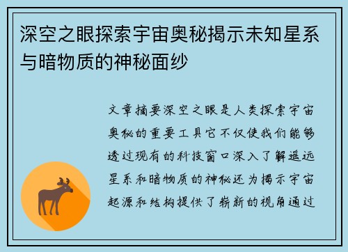 深空之眼探索宇宙奥秘揭示未知星系与暗物质的神秘面纱