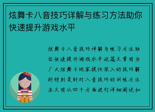 炫舞卡八音技巧详解与练习方法助你快速提升游戏水平