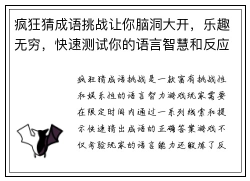 疯狂猜成语挑战让你脑洞大开，乐趣无穷，快速测试你的语言智慧和反应速度