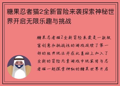 糖果忍者猫2全新冒险来袭探索神秘世界开启无限乐趣与挑战