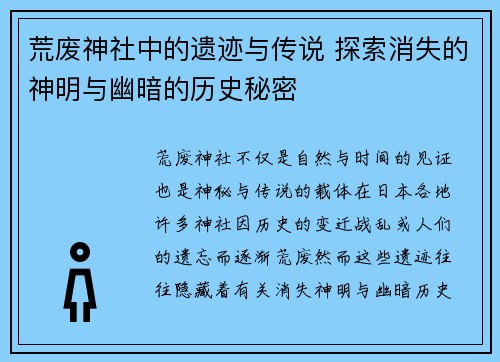 荒废神社中的遗迹与传说 探索消失的神明与幽暗的历史秘密
