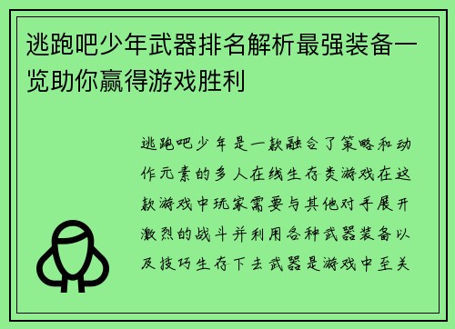 逃跑吧少年武器排名解析最强装备一览助你赢得游戏胜利
