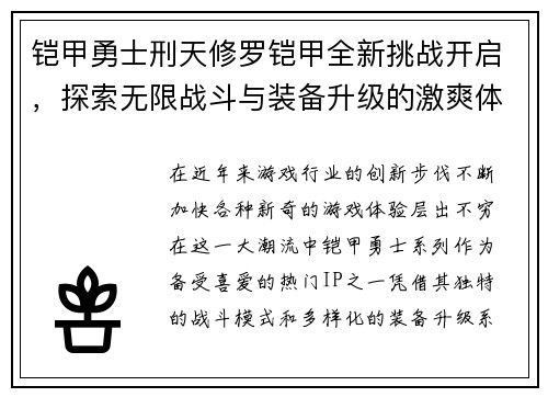 铠甲勇士刑天修罗铠甲全新挑战开启，探索无限战斗与装备升级的激爽体验