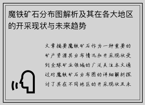 魔铁矿石分布图解析及其在各大地区的开采现状与未来趋势