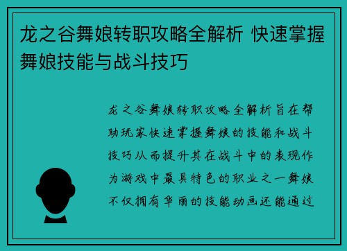 龙之谷舞娘转职攻略全解析 快速掌握舞娘技能与战斗技巧
