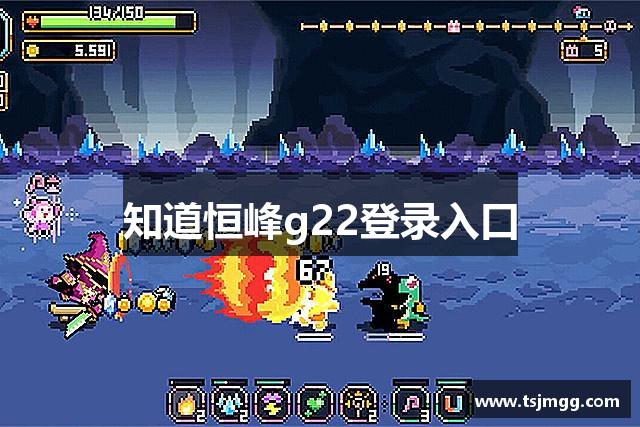 知道恒峰g22登录入口